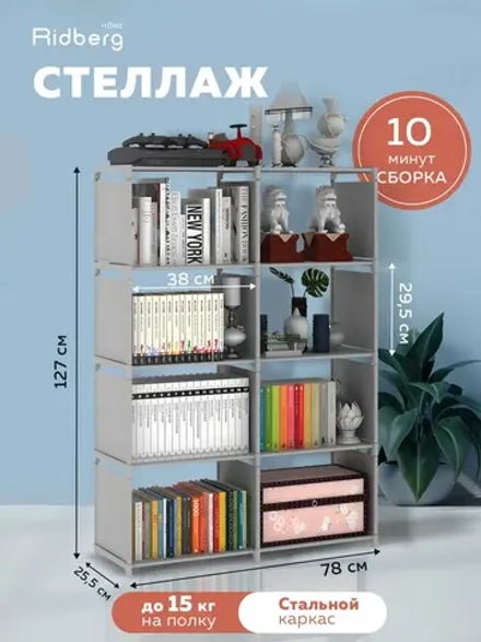 Стеллаж Ridberg 8 ячеек (Grey)