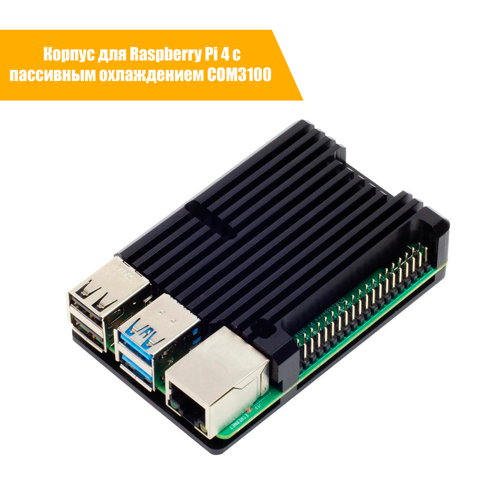 Корпус для Raspberry Pi 4 с пассивным охлаждением (COM3100 / алюминий)