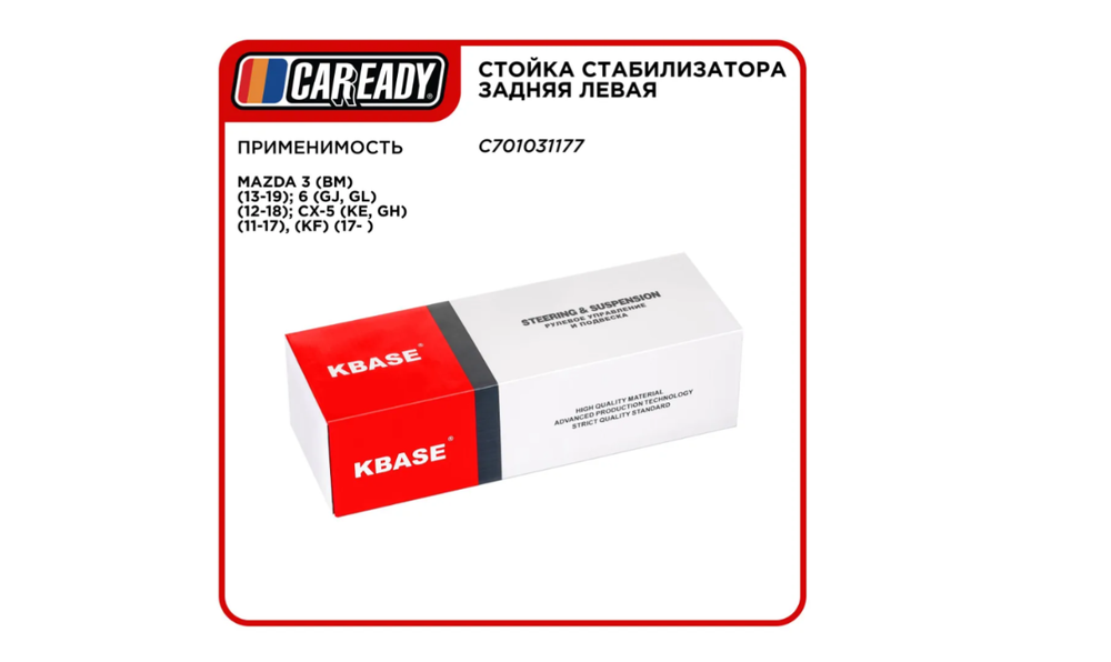 Стойка стабилизатора задняя левая для MAZDA 3, 6, CX-5, CAREADY арт. C701031177