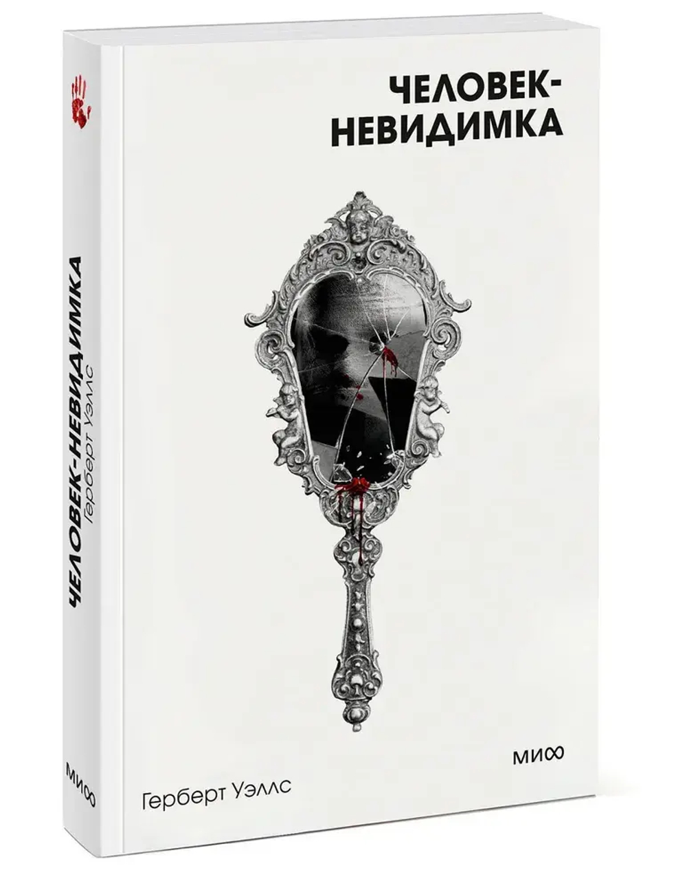 Человек-невидимка. Вечные истории. Покет. Белая серия