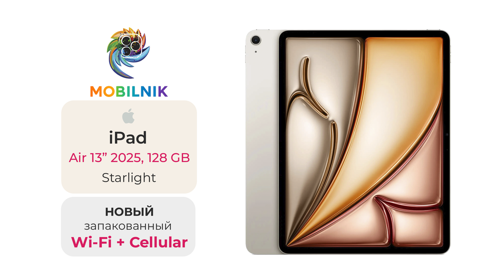 iPad Air 13" (2025) Wi-Fi + Cellular 128ГБ Starlight (Без RuStore)