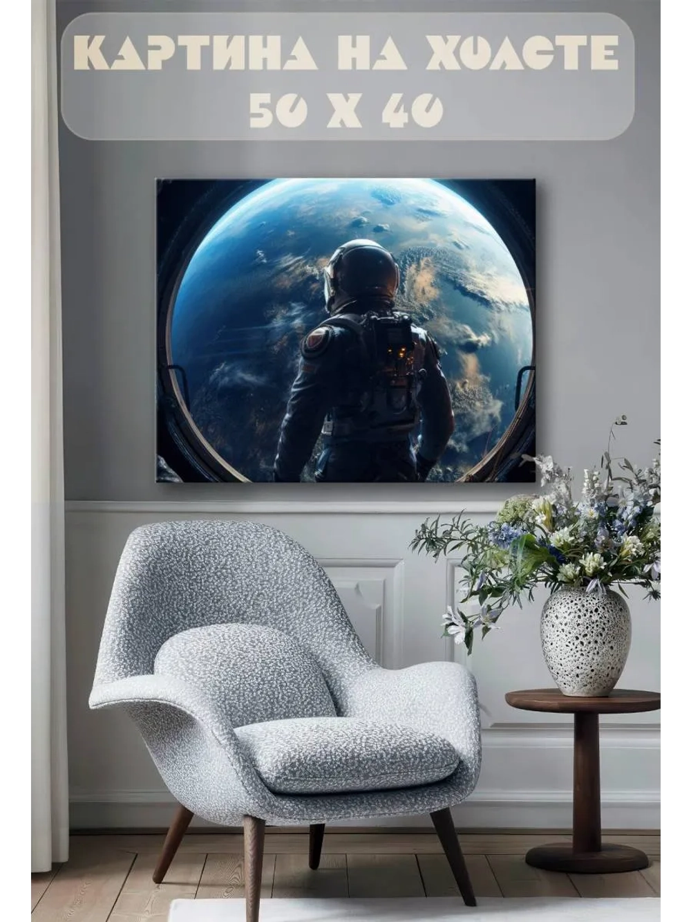 Картина на стену 40 X 50 Космонавт