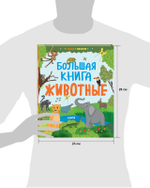 Найди и покажи. Большая книга. Животные