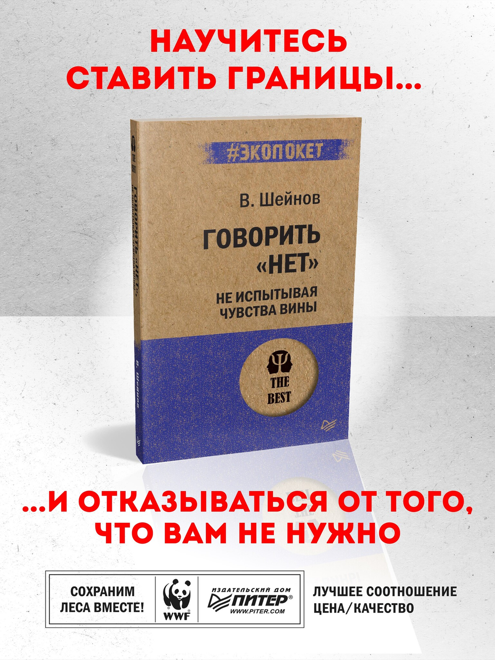 Говорить «нет», не испытывая чувства вины  (#экопокет)