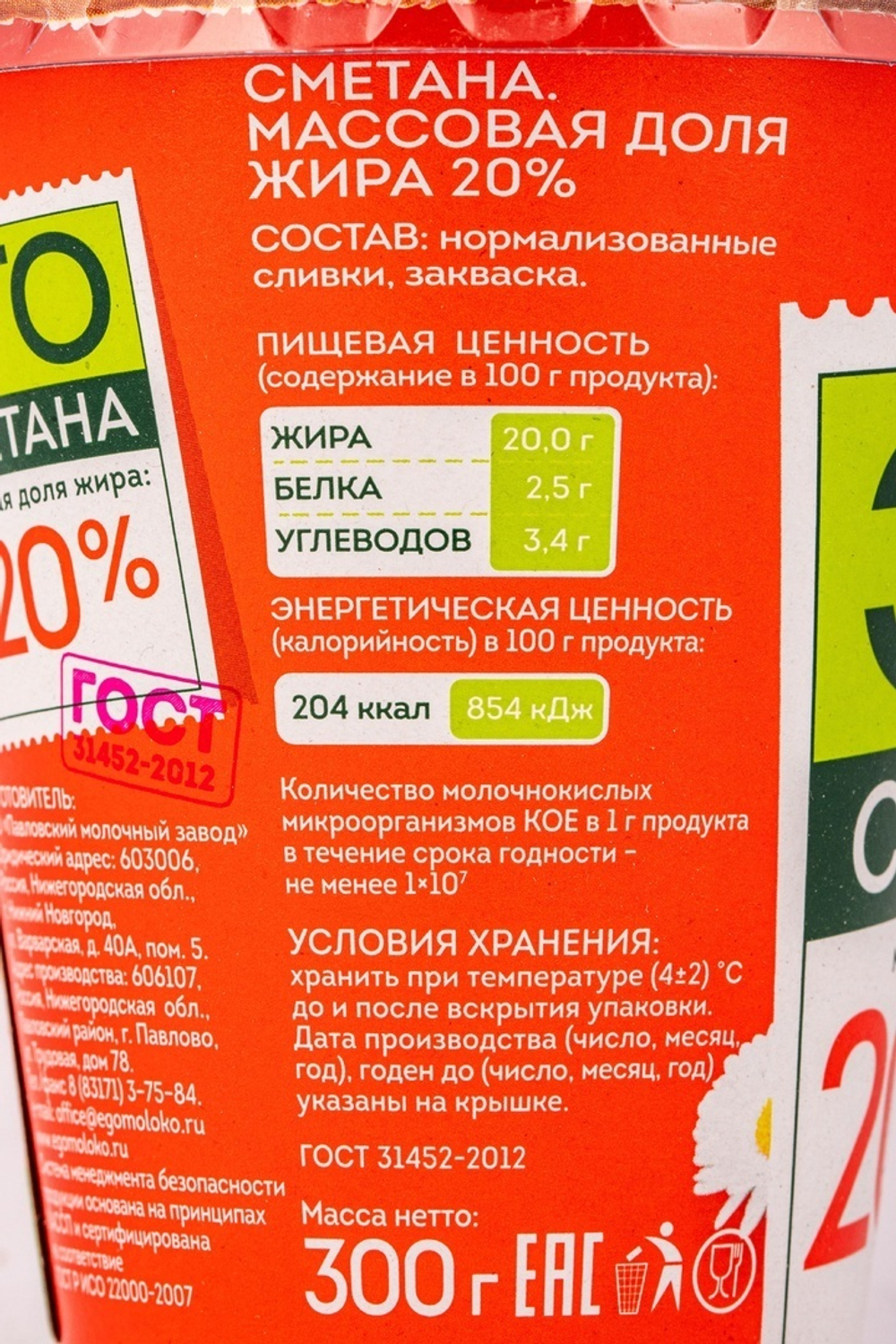 Сметана ЭГО 20% 300г