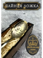 Чайная ложка Папе