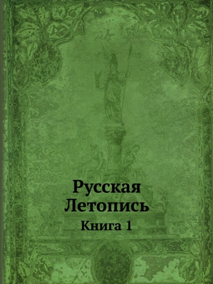 Русская Летопись. Книга 1 | Нет автора