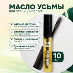 Cosmex Масло усьмы для роста бровей и ресниц флакон с щеточкой 10 мл