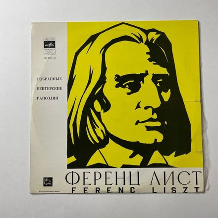 Винтажная виниловая пластинка LP Ф. Лист Избранные Венгерские Рапсодии 10 дюймов (СССР 1971)