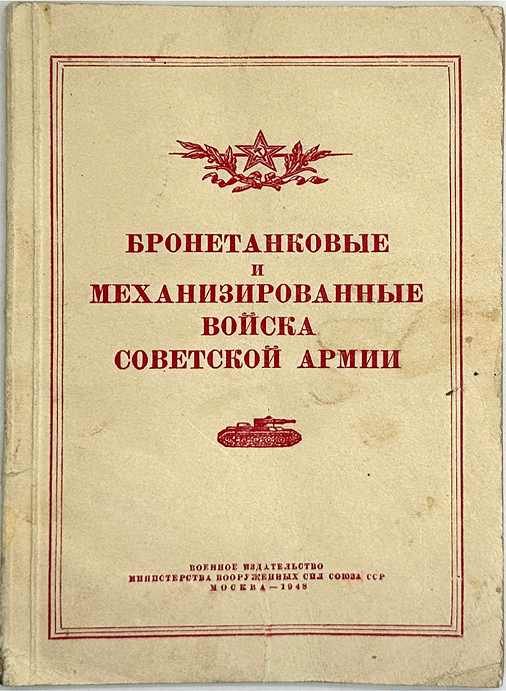 Бронин Я. Г. Бронетанковые и механизированные войска Советской Армии. М. Воениздат МВС СССР, 1948 г.