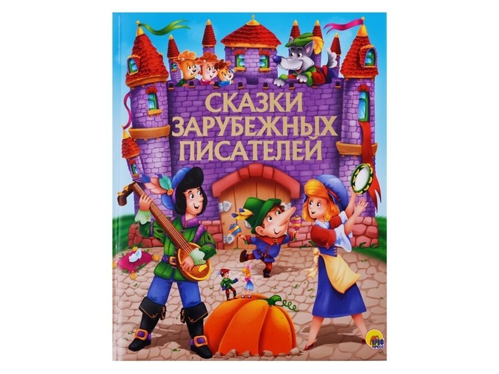 Сказки зарубежных писателей: поролон (Проф-пресс)
