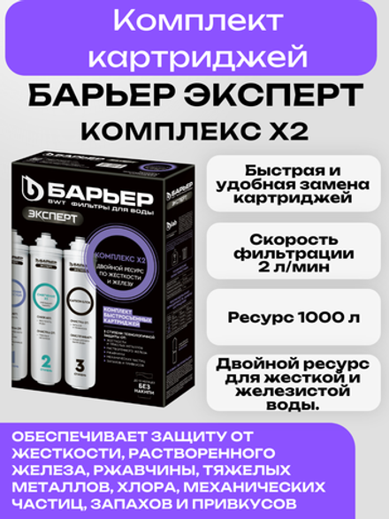 Комплект картриджей БАРЬЕР ЭКСПЕРТ Комплекс Х2