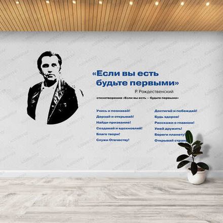Фотообои РДДМ ДВИЖЕНИЕ ПЕРВЫХ портрет и цитата А. РОЖДЕСТВЕНСКИЙ 168