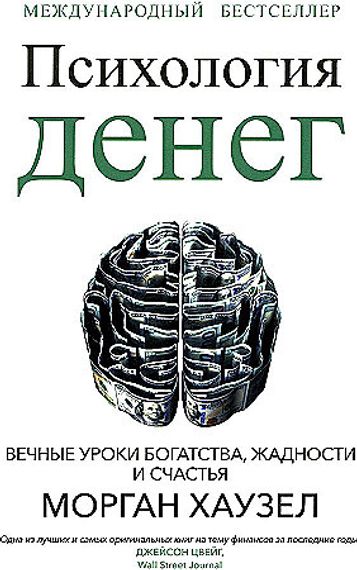 Психология денег: Вечные уроки богатства, жадности и счастья