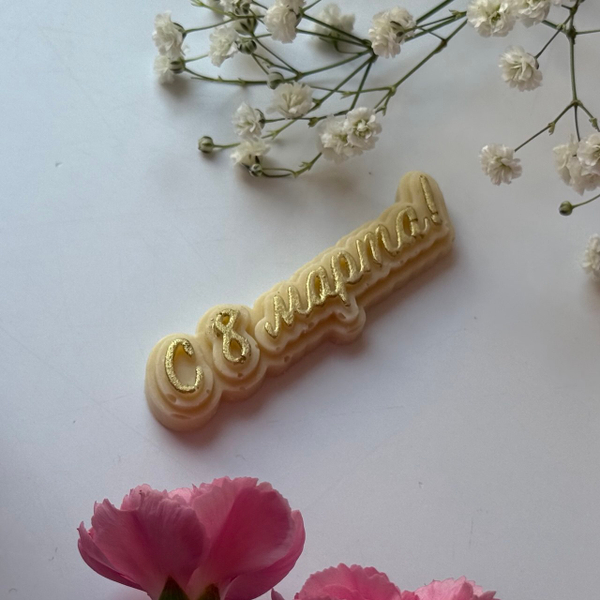 Топпер «8 Марта» из белого шоколада – изысканное украшение для десертов