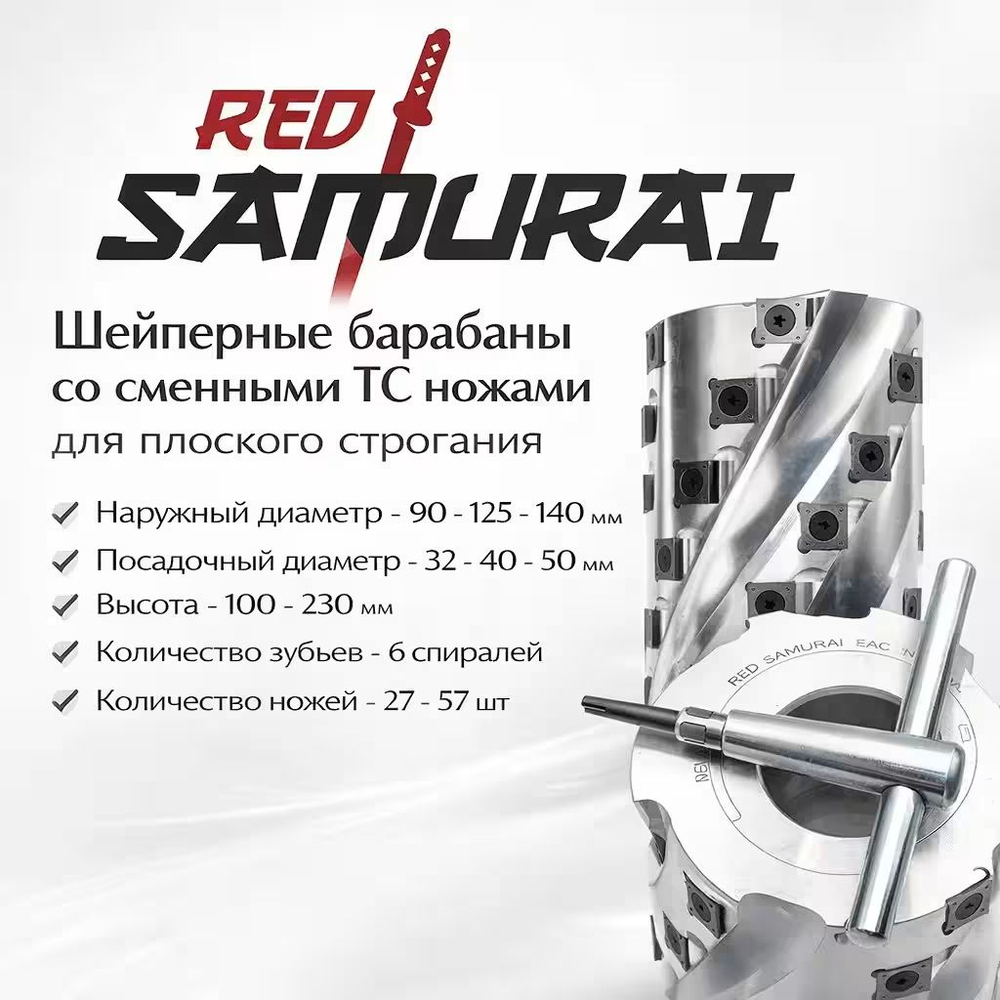 Фреза фуговальная спиральная D=125(140) мм, d=40 мм, H=100 мм T6 RED SAMURAI