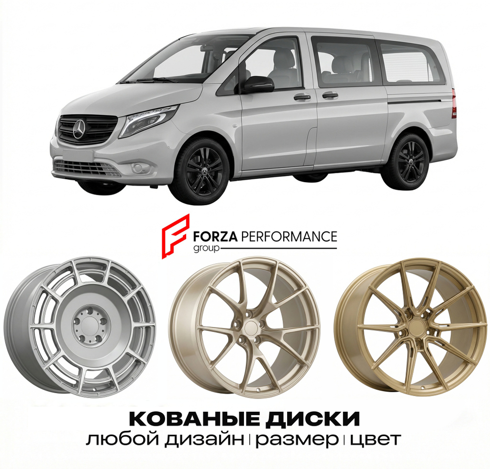 КОВАНЫЕ ДИСКИ для Mercedes-Benz Vito/V-Class/Viano W447 Рестайлинг 2019-нв Мерседес-Бенц