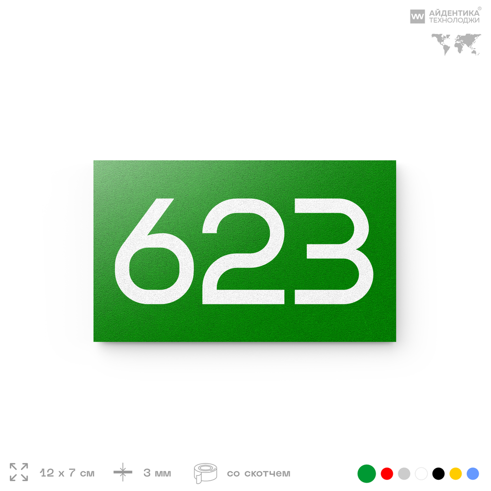 Номер на дверь 623, табличка на дверь для офиса, квартиры, кабинета, аудитории, склада, зеленая 120х70 мм, Айдентика Технолоджи