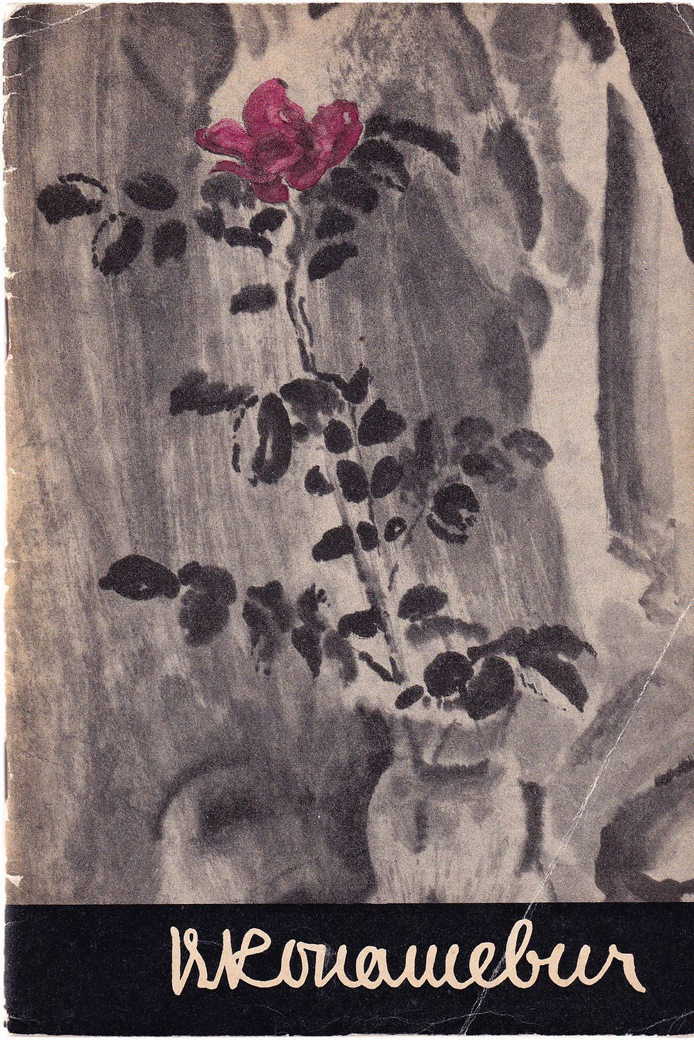 Владимир Михайлович Конашевич 1888-1963: Каталог выставки