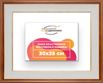 Рама 30x35 для картин и фотографий RP0351200-54