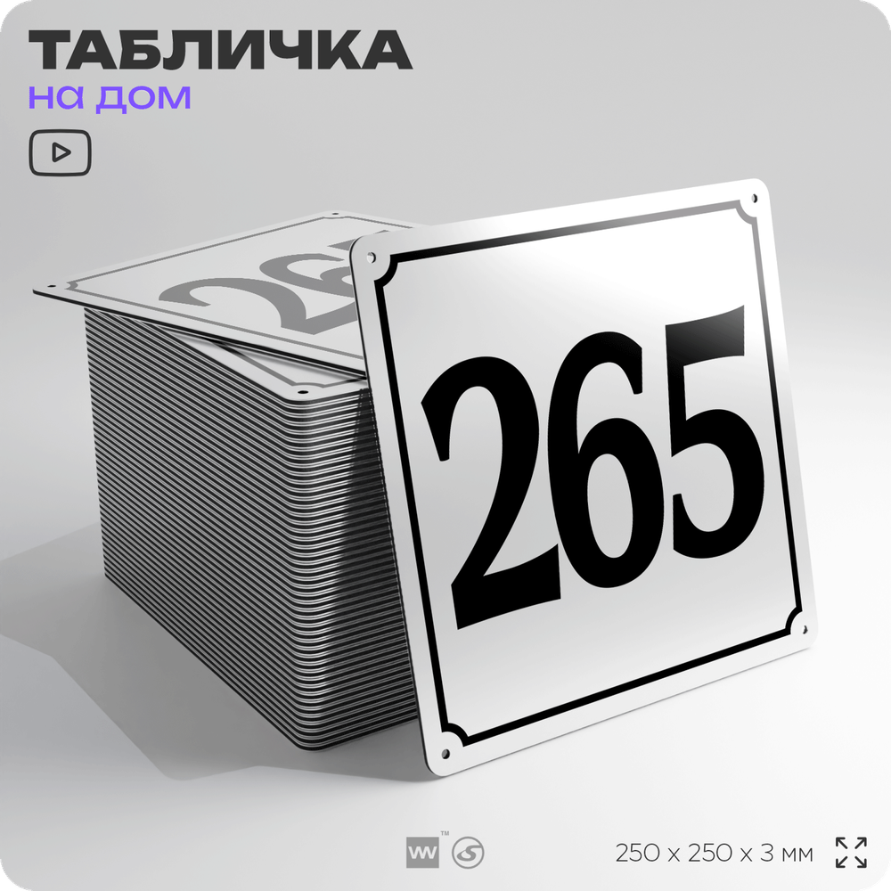 Адресная табличка с номером дома 265, на фасад и забор, белая, Айдентика Технолоджи