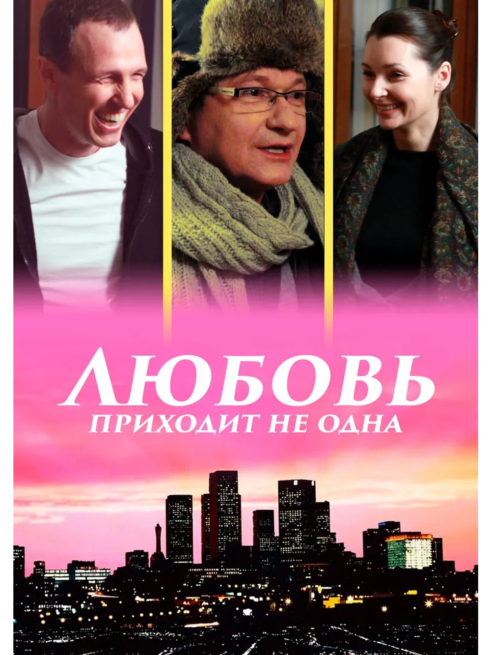 Любовь приходит не одна (2011) (DVD-R)