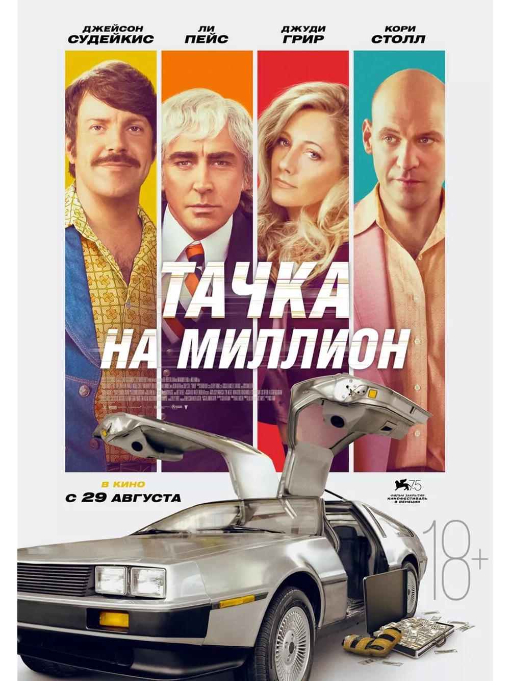 Тачка на миллион (2018) (DVD-R)