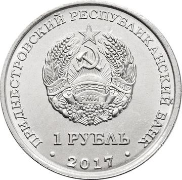 1 рубль 2017 Приднестровье «герб города Днестровск»