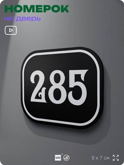 Номерок на дверь квартиры 285, для кабинета, офиса, шильдик 9 х 7 см, черный, Айдентика Технолоджи