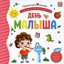 Первая книга малыша. День малыша