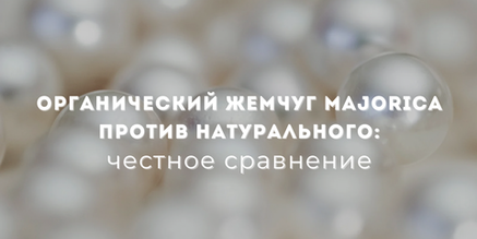 Органический жемчуг Majorica против натурального: честное сравнение