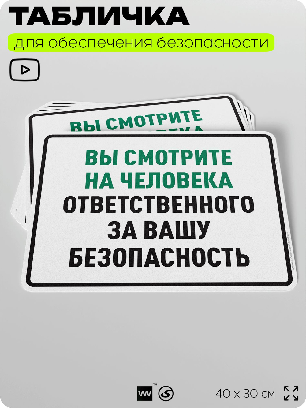 Табличка для обеспечения безопасности "Вы смотрите на человека ответственного за вашу безопасность", для производства, предприятия, организаций, 40х30 см, Silver Plane x Айдентика Технолоджи