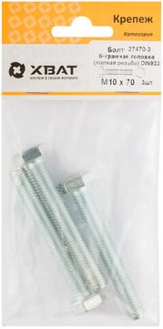 Болт 6-гранная головка (полная резьба) DIN933 М10 х 70 (фасовка 3 шт.)