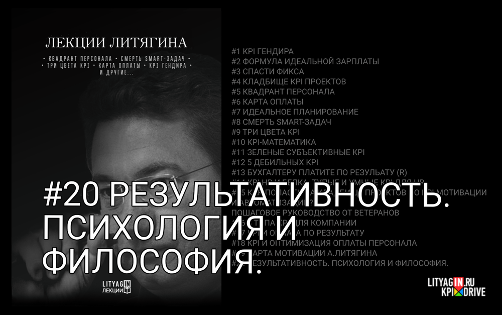 Лекция #20 Результативность. Психология и философия.