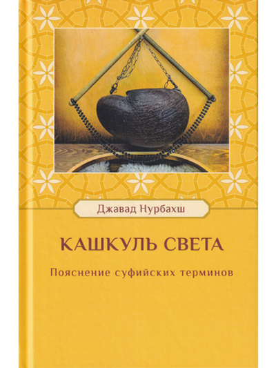 Кашкуль света. Пояснение суфийских терминов