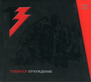 Телевизор / Отчуждение (2CD)
