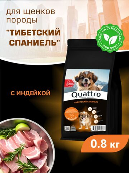 Корм сухой для щенков породы Тибетский спаниель, с индейкой, 800 гр, QUATTRO