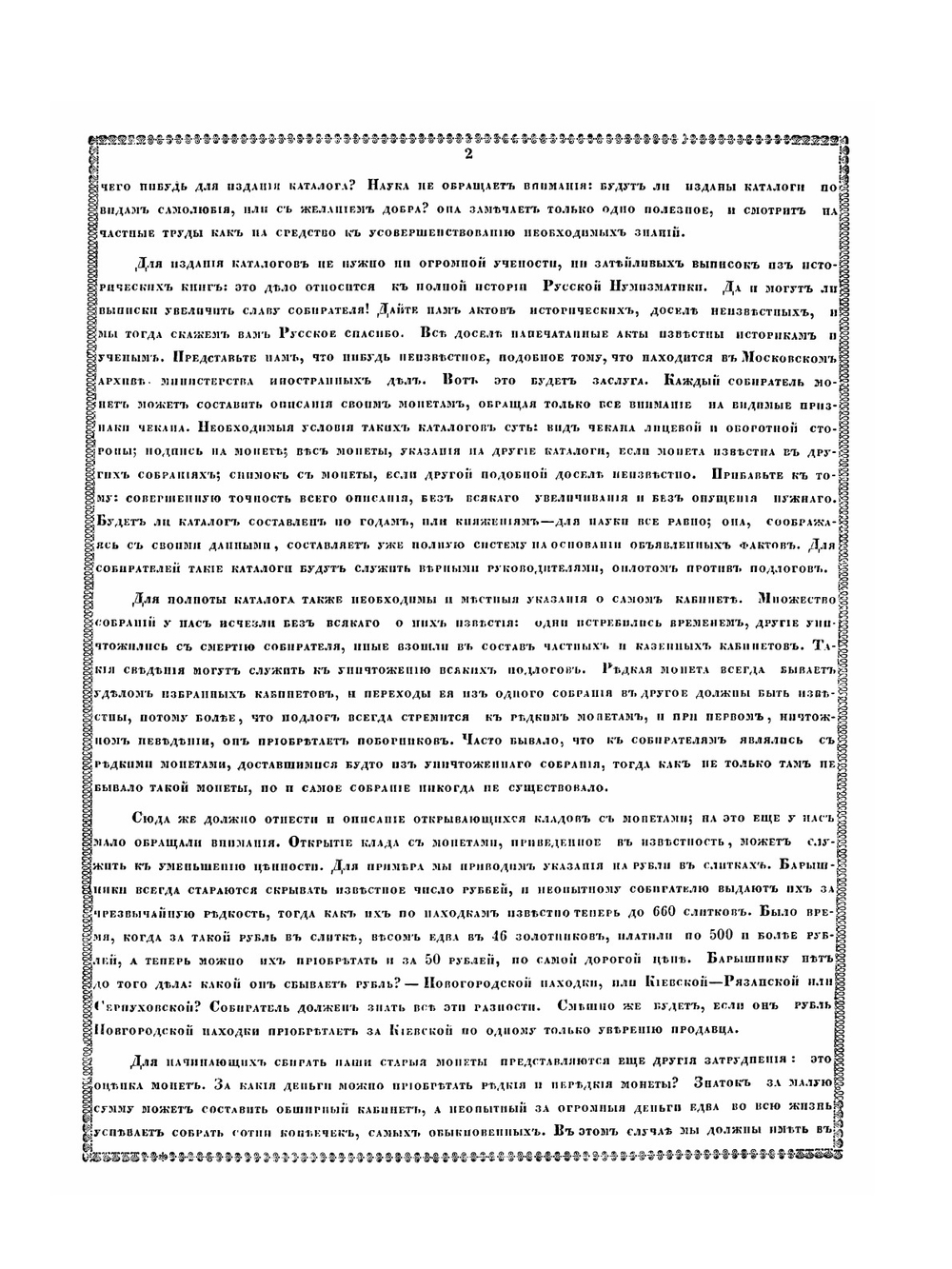 Летопись русской нумизматики | Сахаров Иван Петрович