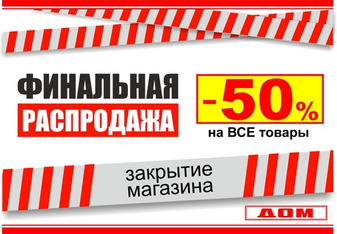 ФИНАЛЬНАЯ РАСПРОДАЖА -50%