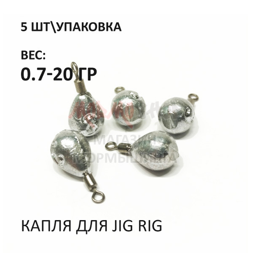 Капля для Jig Rig (5 шт)