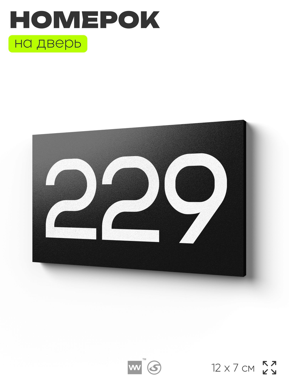 Номер на дверь 229, табличка на дверь для офиса, квартиры, кабинета, аудитории, склада, черная 120х70 мм, Айдентика Технолоджи