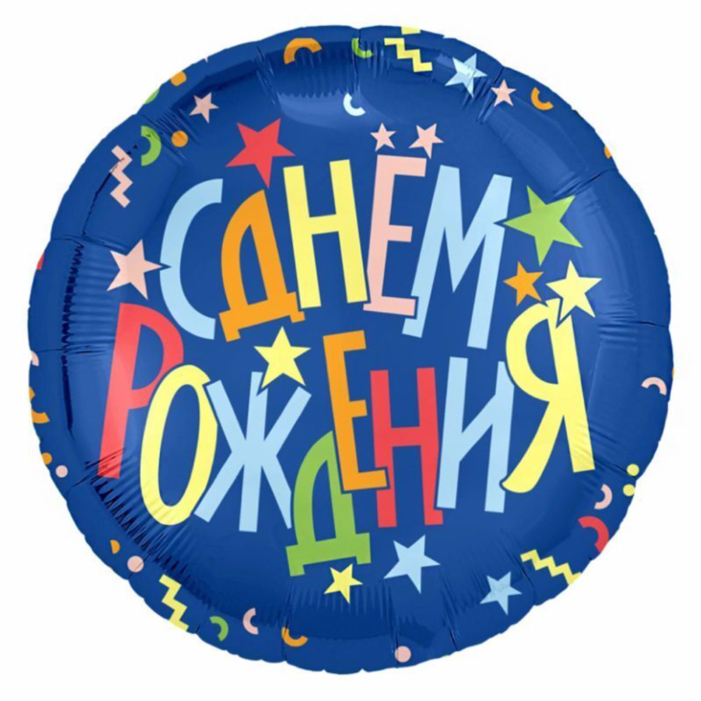Р С днем рождения Звезды, фольгированный шар  18"/46 см