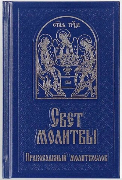 Свет молитвы. Православный молитвослов