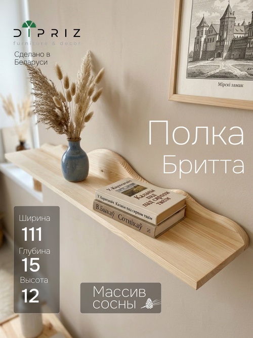 Полка настенная Бритта из массива сосны, 111х15 см, в натуральной отделке
