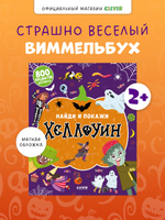Найди и покажи. Найди и покажи. Хеллоуин (мягкая обложка)