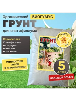 Органический грунт для спатифиллума 5 л