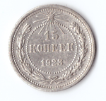 15 копеек 1923 VF+