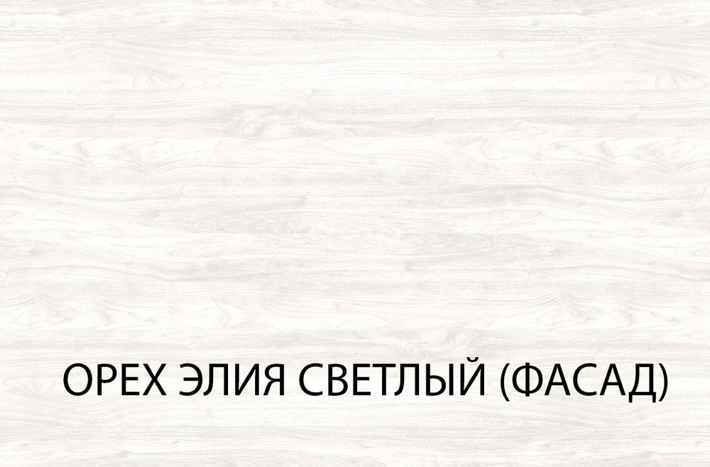 Серия модульных шкафов, Накладка 56. Цвет ОРЕХ  ЭЛИЯ СВЕТЛЫЙ