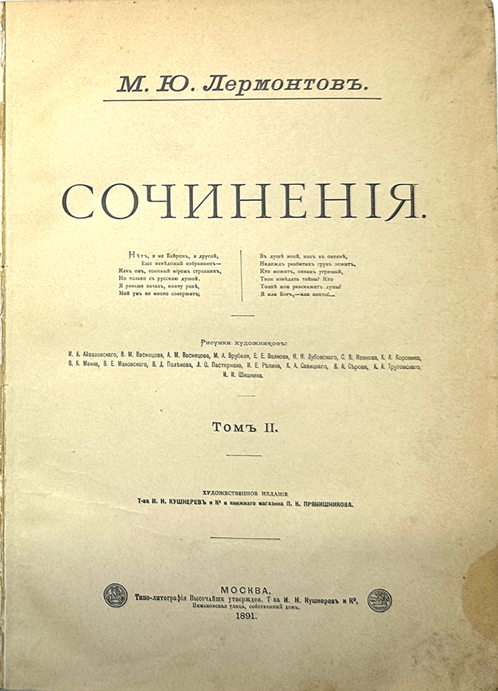 Лермонтов М. Ю. Собрание сочинений в 3-х т., М., Изд.Т-ва И. Н. Кушнерев, 1891 г.