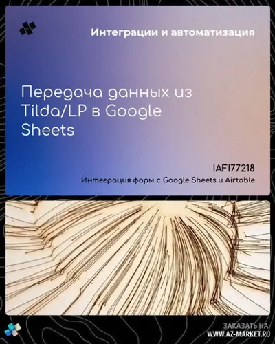 Передача данных из Tilda/LP в Google Sheets